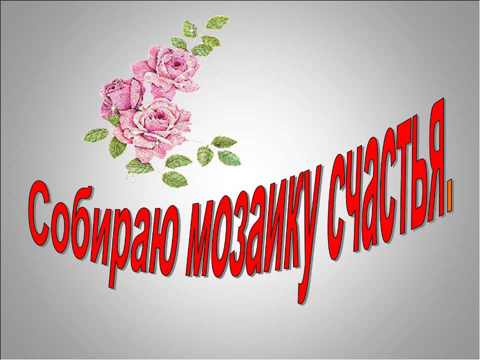 Собираю мозаику счастья