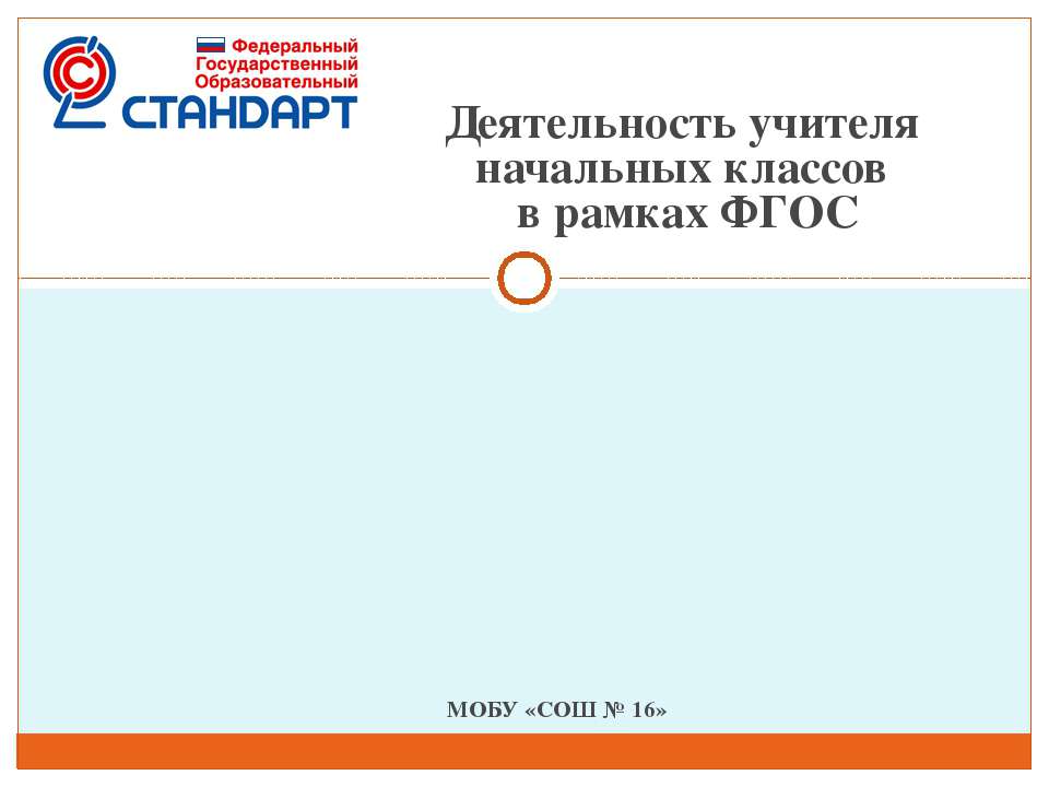 Деятельность учителя начальных классов в рамках ФГОС
