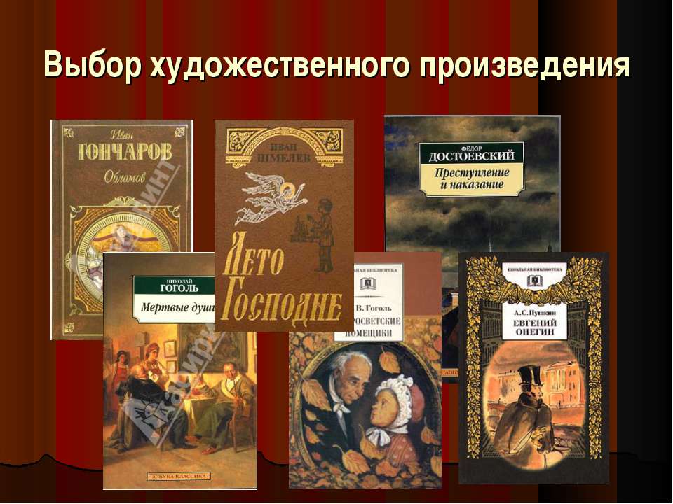 Выбор художественного произведения