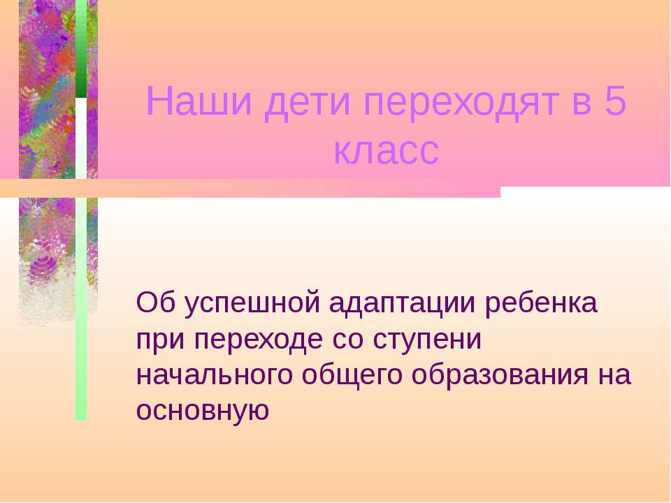 Наши дети переходят в 5 класс