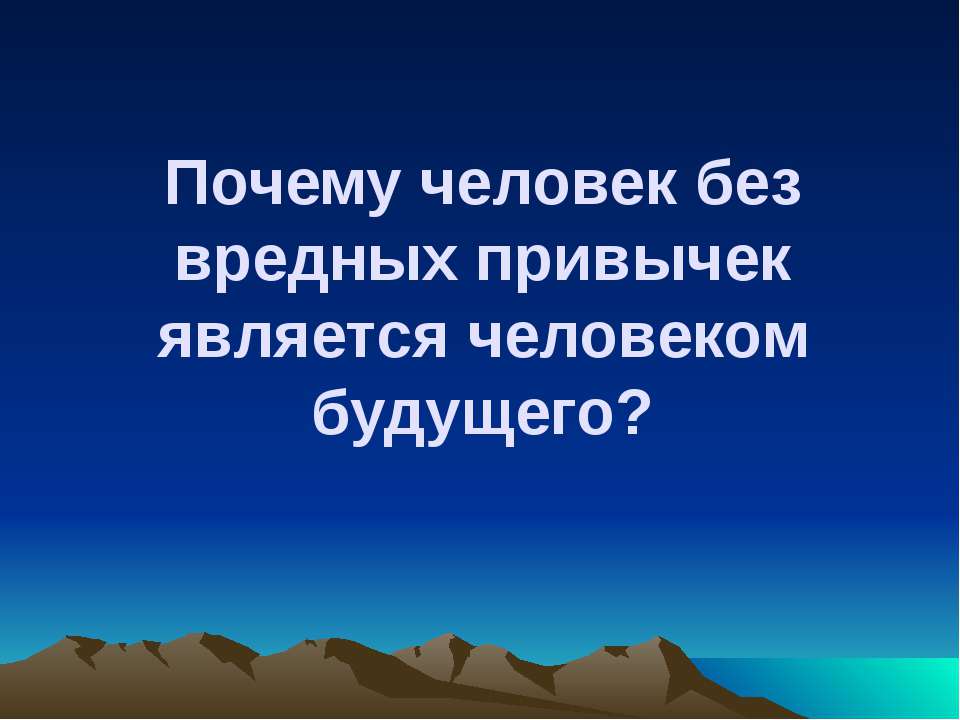 Почему человек без вредных привычек является человеком будущего?