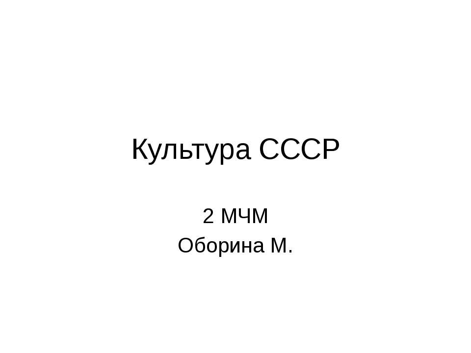культура ссср