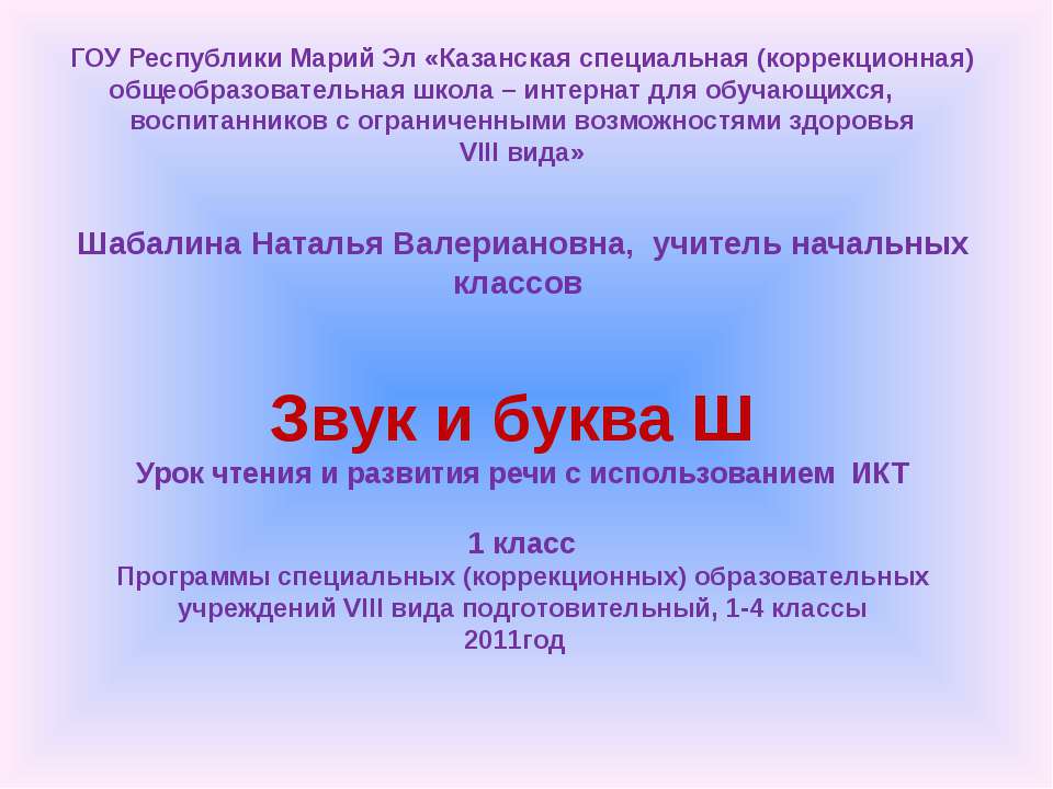 Звук и буква Ш 1 класс
