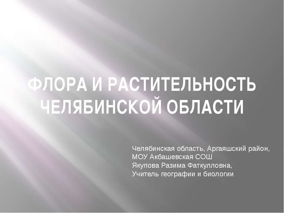 Флора и растительность челябинской области