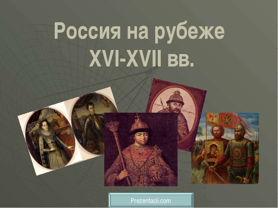 Россия на рубеже XVI-XVII вв
