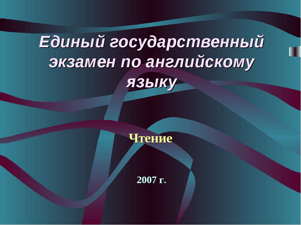 Единый государственный экзамен по английскому языку