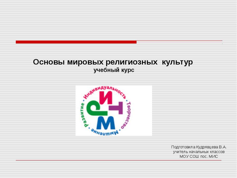 Основы мировых религиозных культур