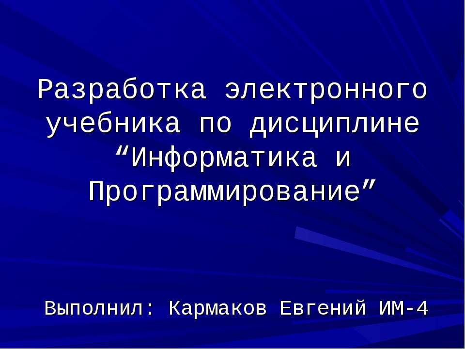Разработка электронного учебника по дисциплине “Информатика и Программирование”