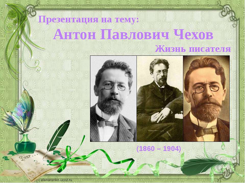 Биография Антона Павловича Чехова
