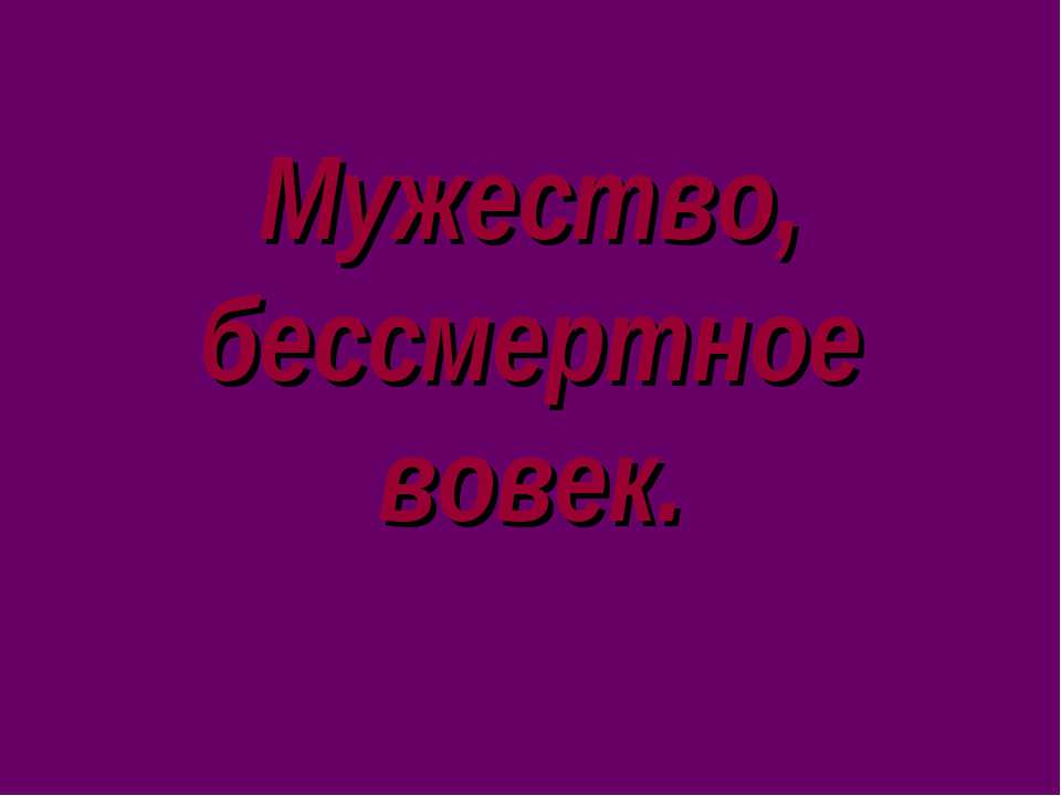 Мужество, бессмертное вовек