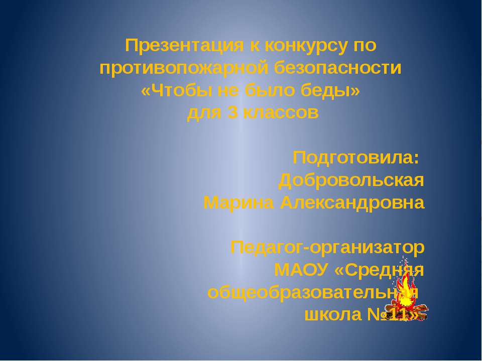 Чтобы не было беды