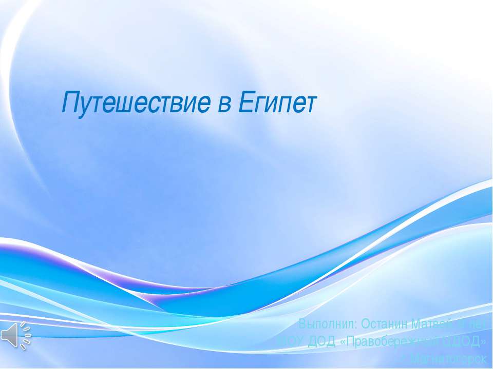 Путешествие в Египет