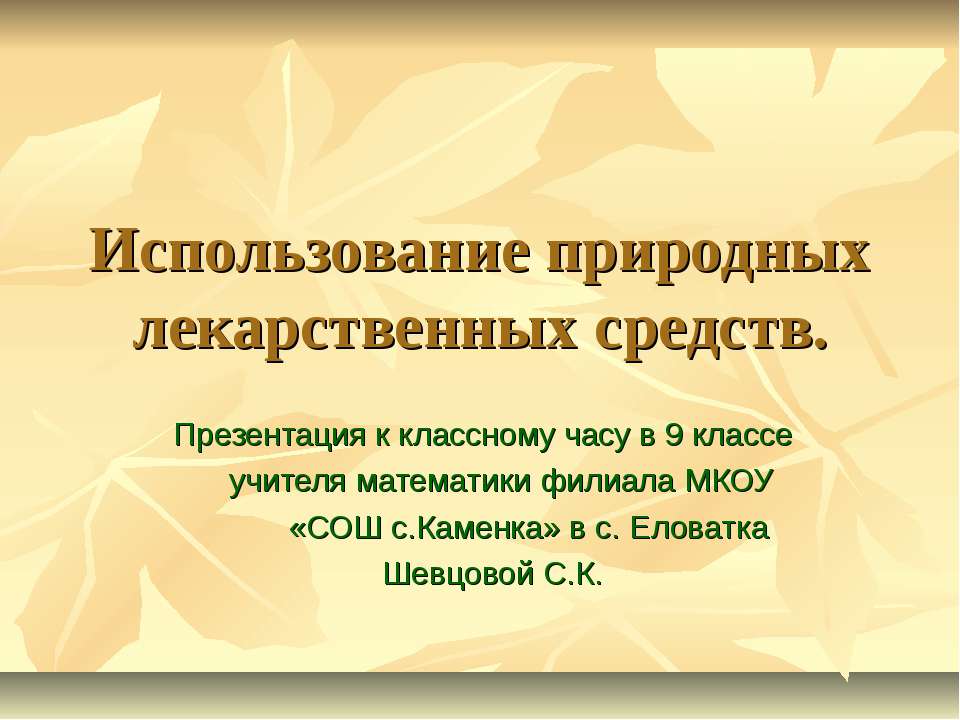 Использование природных лекарственных средств