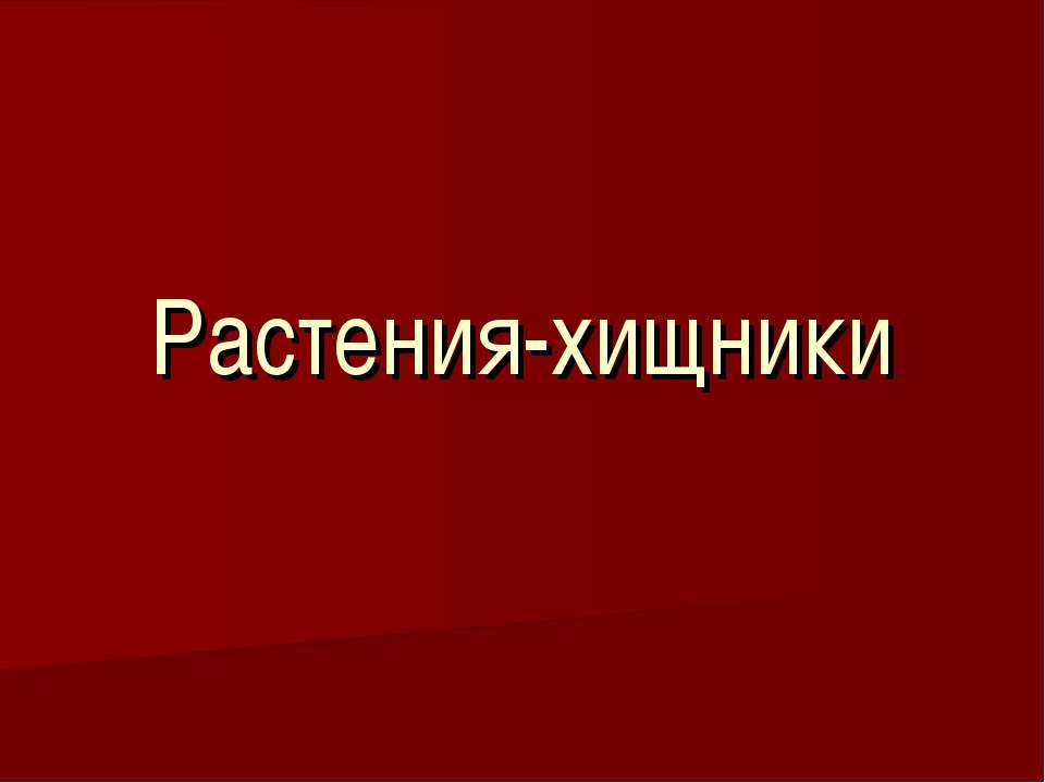 Растения-хищники