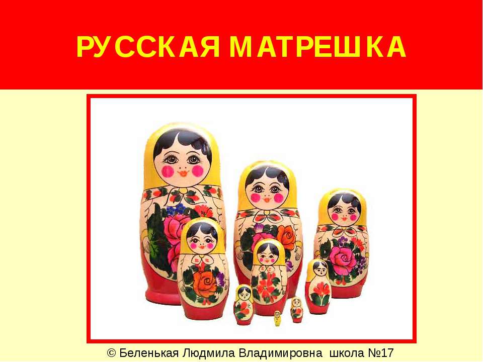 Русская матрёшка