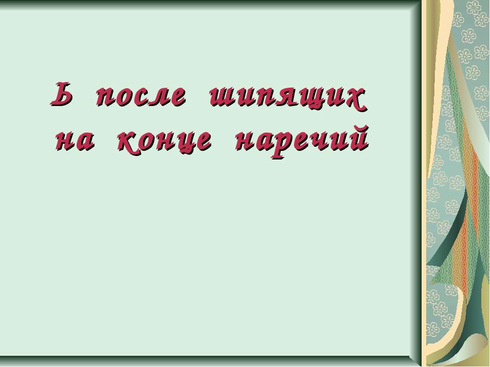 Ь после шипящих на конце наречий