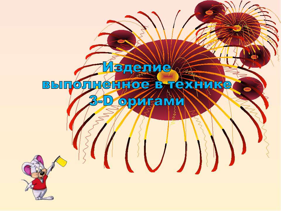 Изделие выполненное в технике 3-D оригами