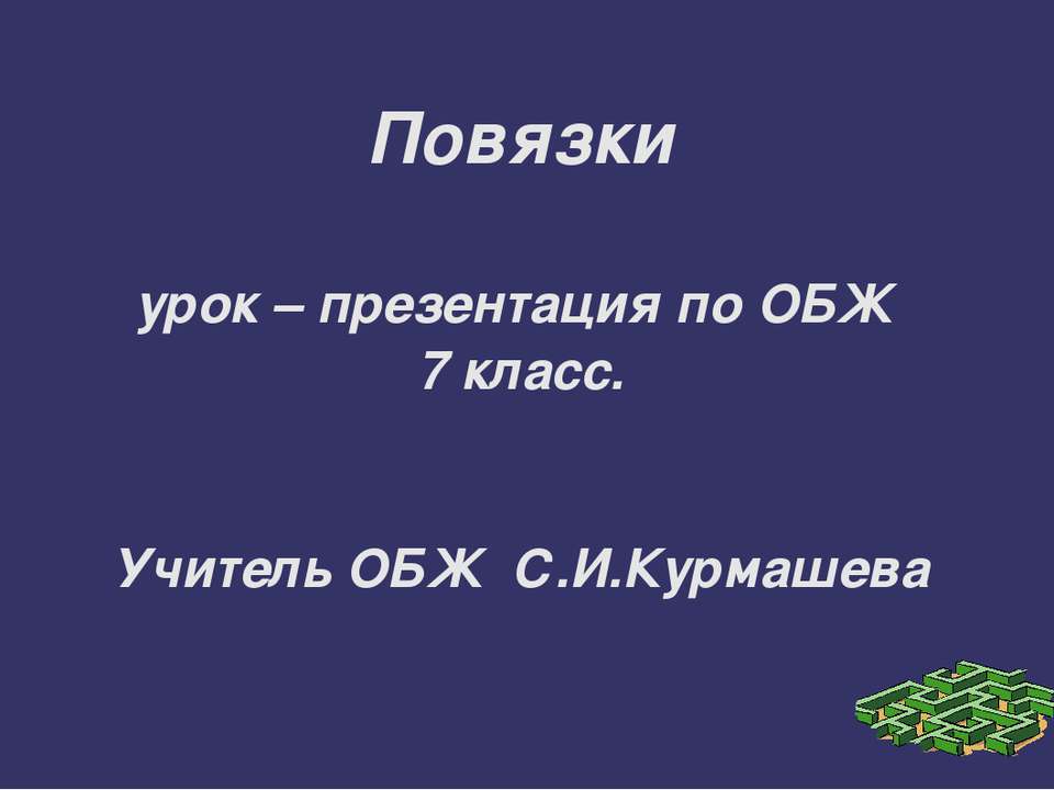 Повязки