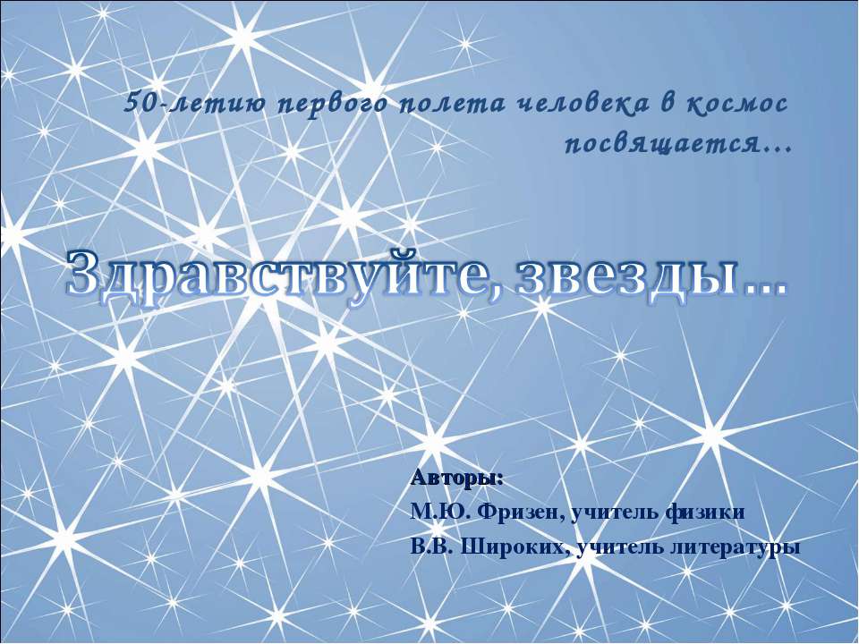 Здравствуйте, звезды