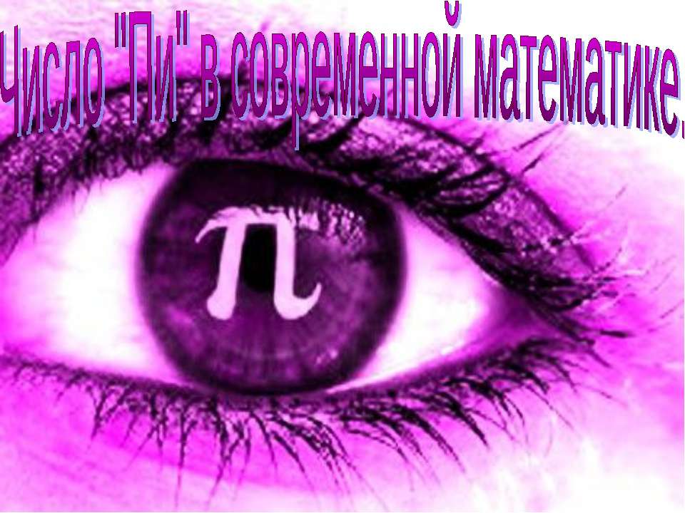 Число "Пи" в современной математике