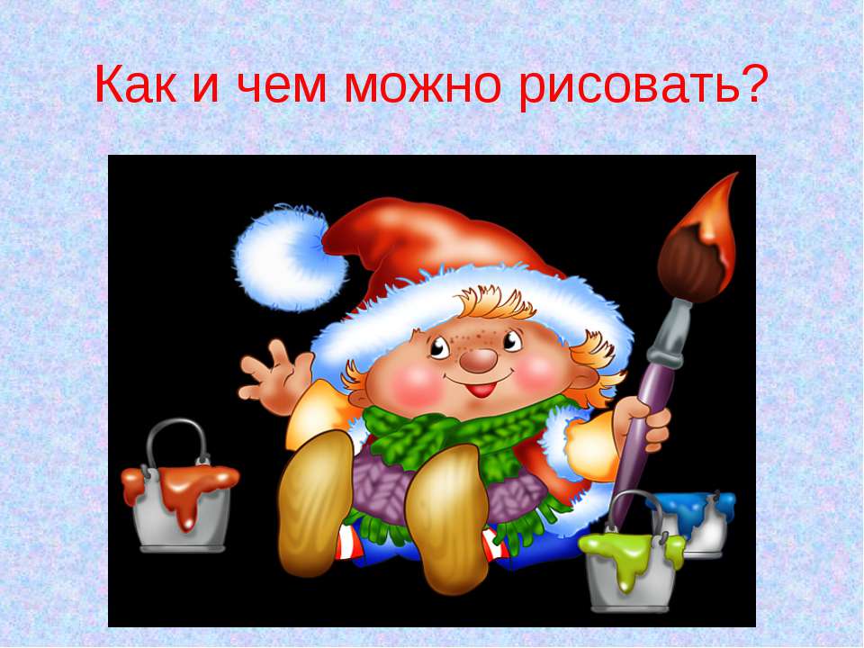 Как и чем можно рисовать?