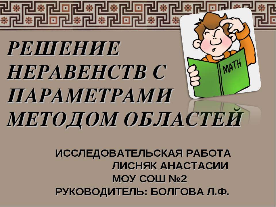 Решение неравенств с параметрами методом областей