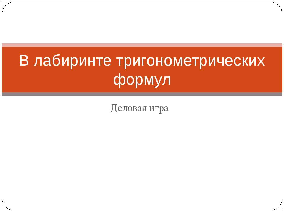 В лабиринте тригонометрических формул
