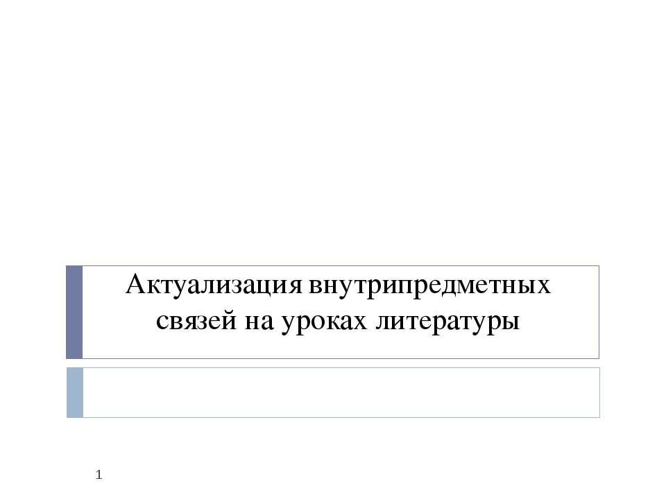 Актуализация внутрипредметных связей на уроках литературы