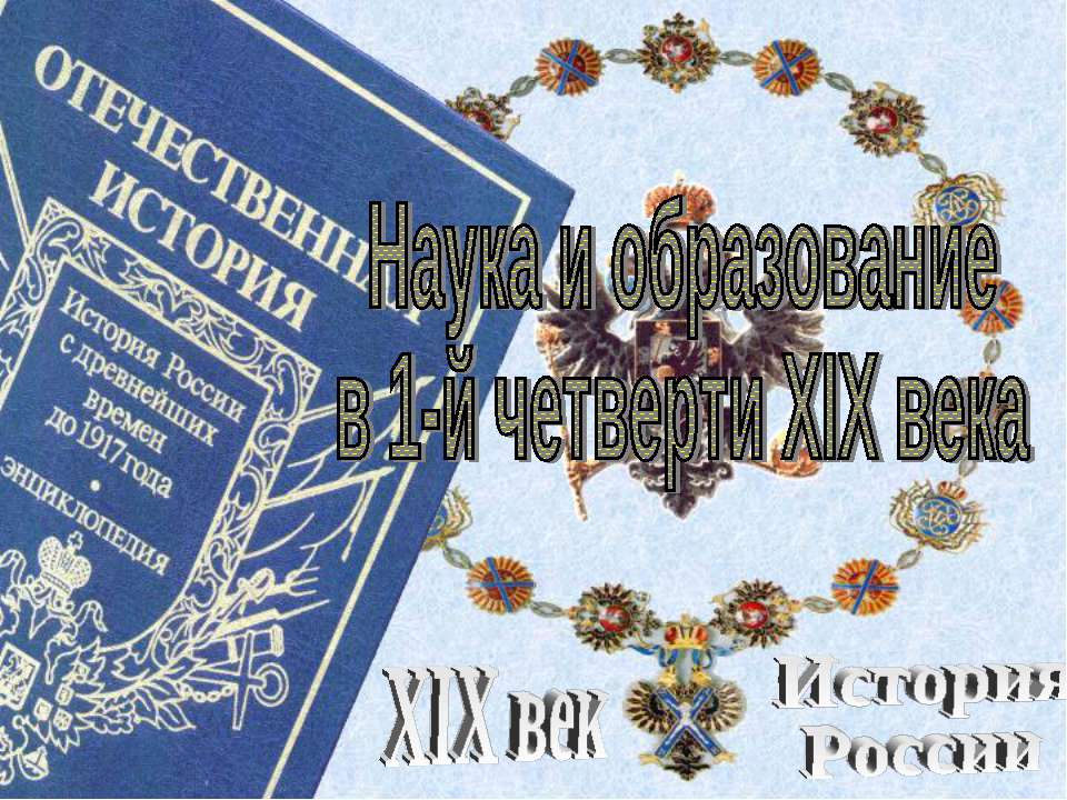 Наука и образование в 1-й четверти XIX века
