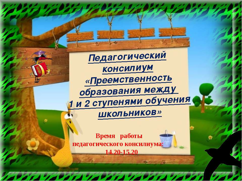 Преемственность образования между 1 и 2 ступенями обучения школьников