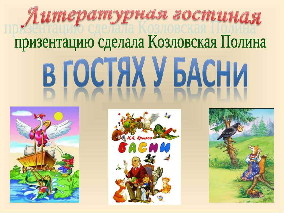 В гостях у басни