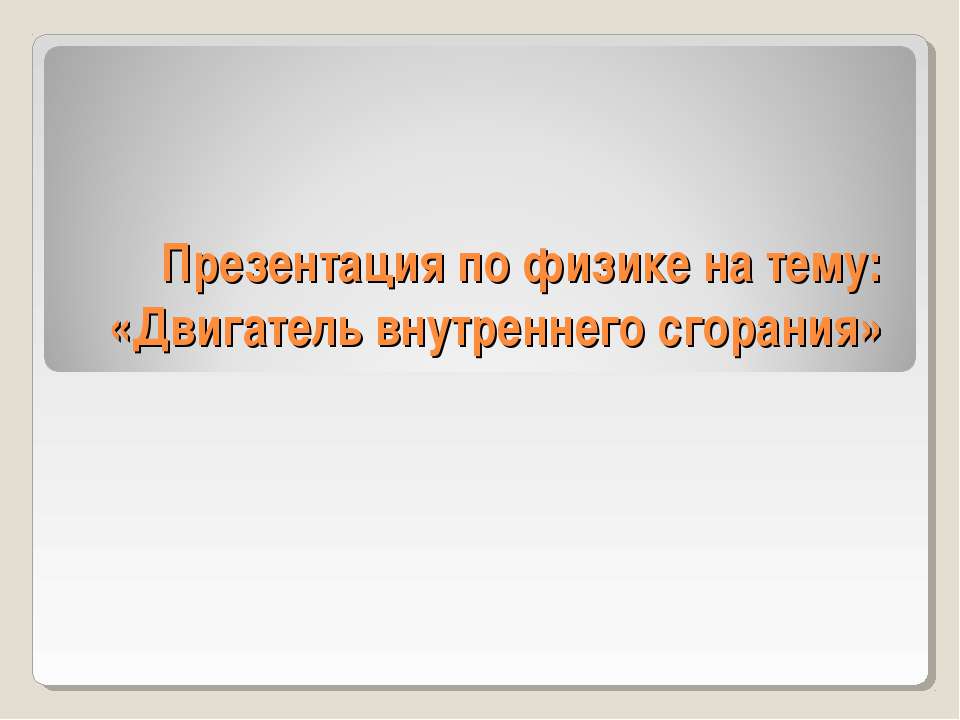 Двигатель внутреннего сгорания (8 класс)