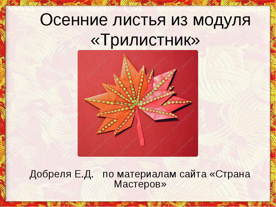 Осенние листья из модуля «Трилистник»