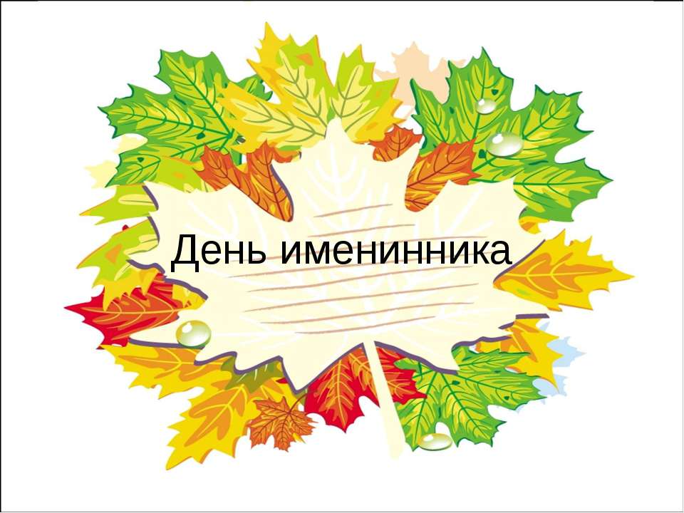 День именинника
