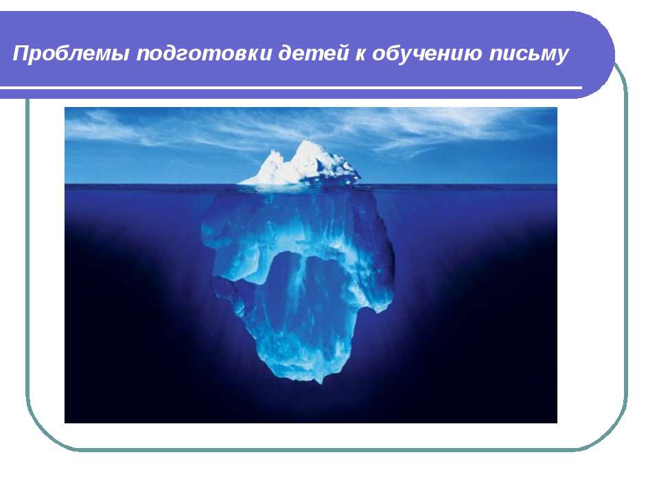 Проблемы подготовки детей к обучению письму