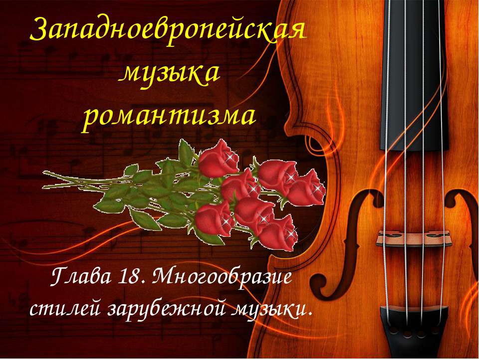 Западноевропейская музыка романтизма
