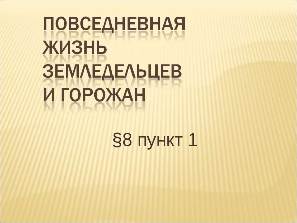 Повседневная жизнь земледельцев и горожан