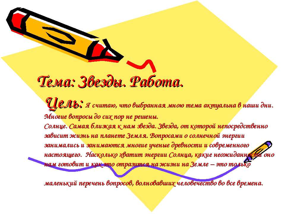 Звезды. Работа