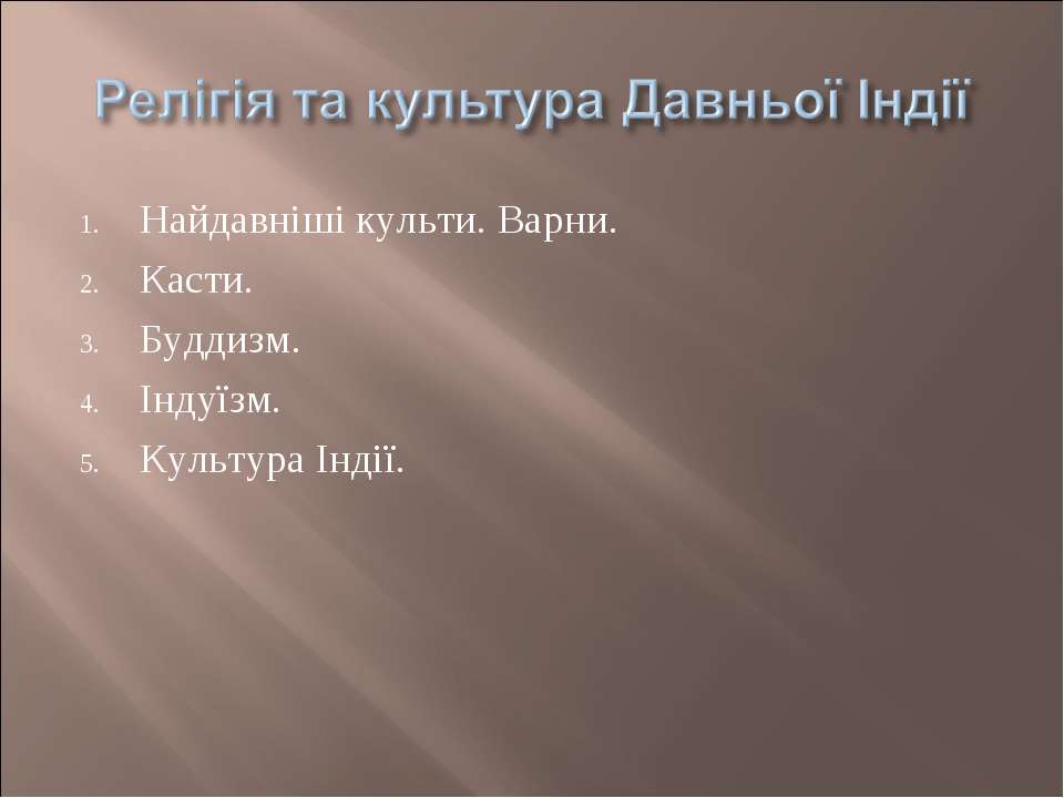Релігія та культура Давньої Індії