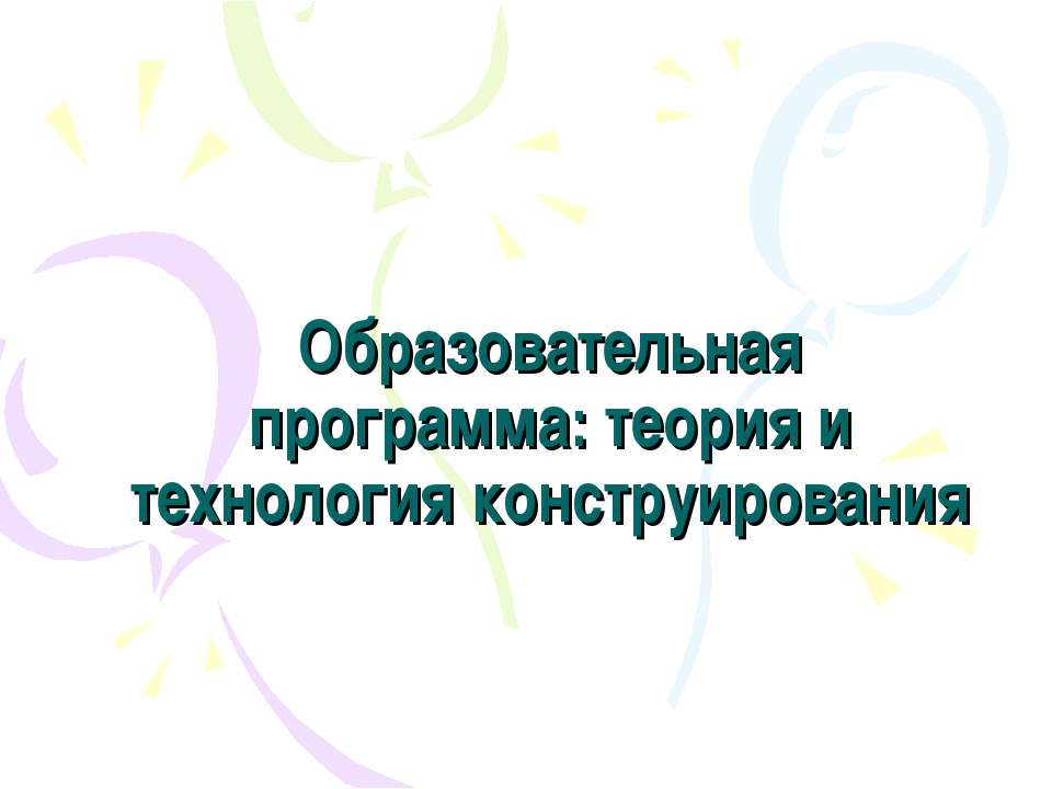 Образовательная программа: теория и технология конструирования