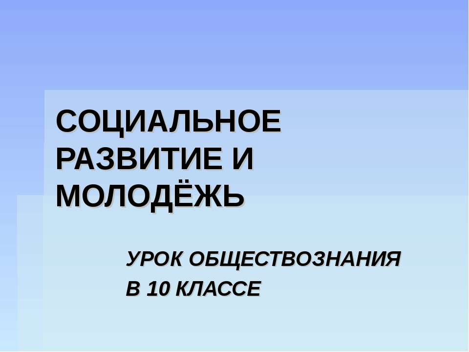 Социальное развитие и молодежь 10 класс