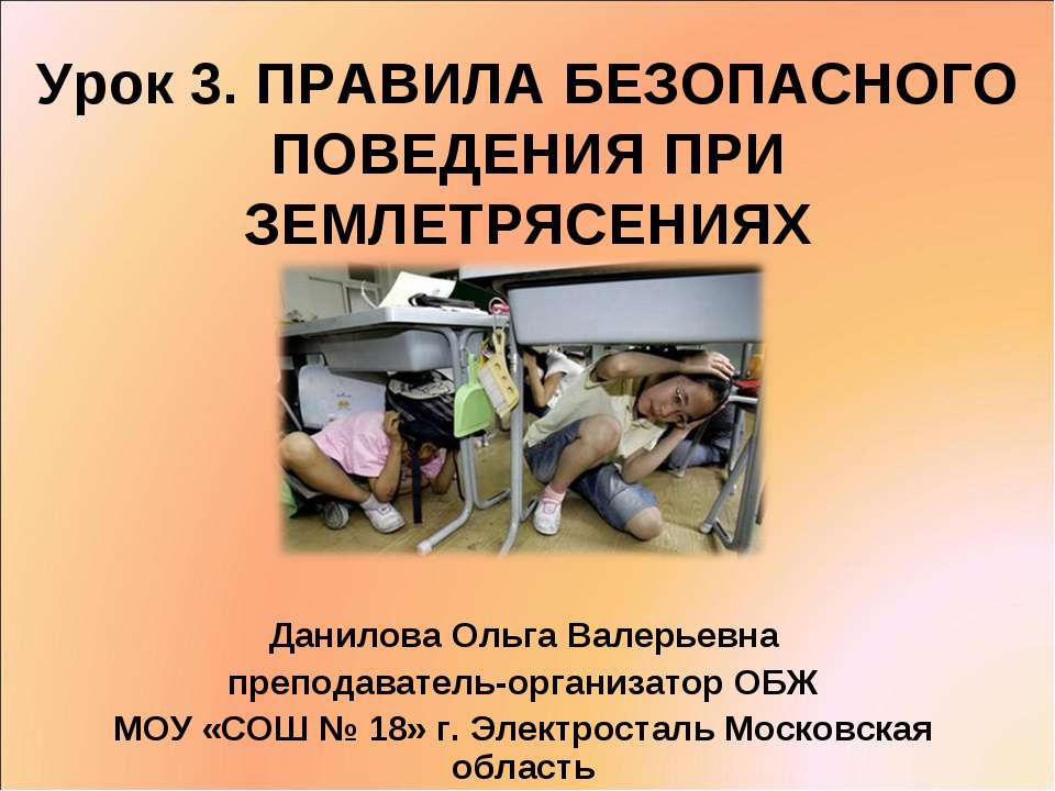 Правила поведения при землетрясении