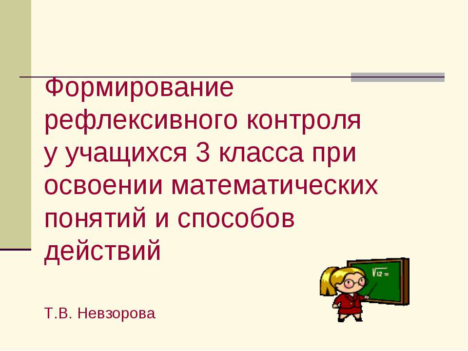 Формирование рефлексивного контроля у учащихся 3 класса при освоении математических понятий и способов действий