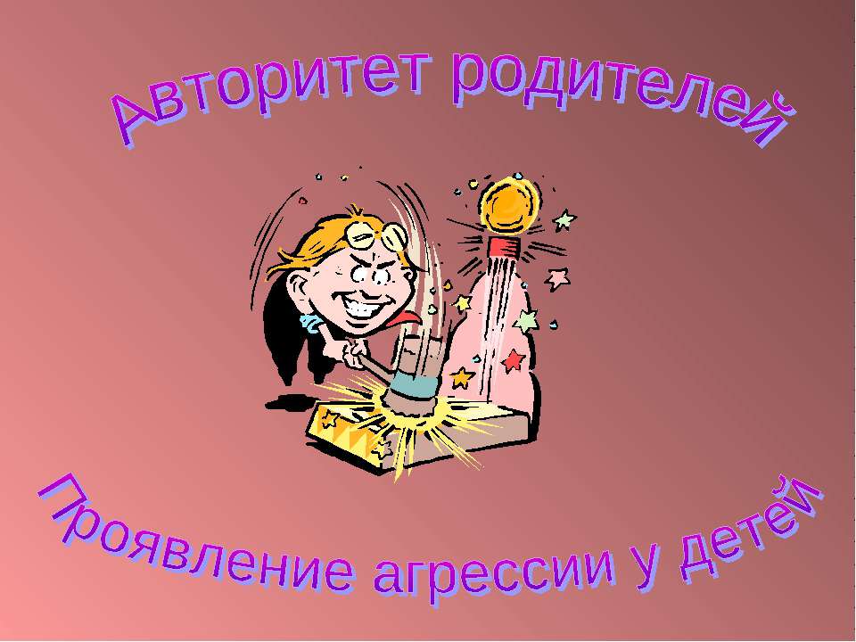 Авторитет родителей Проявление агрессии у детей
