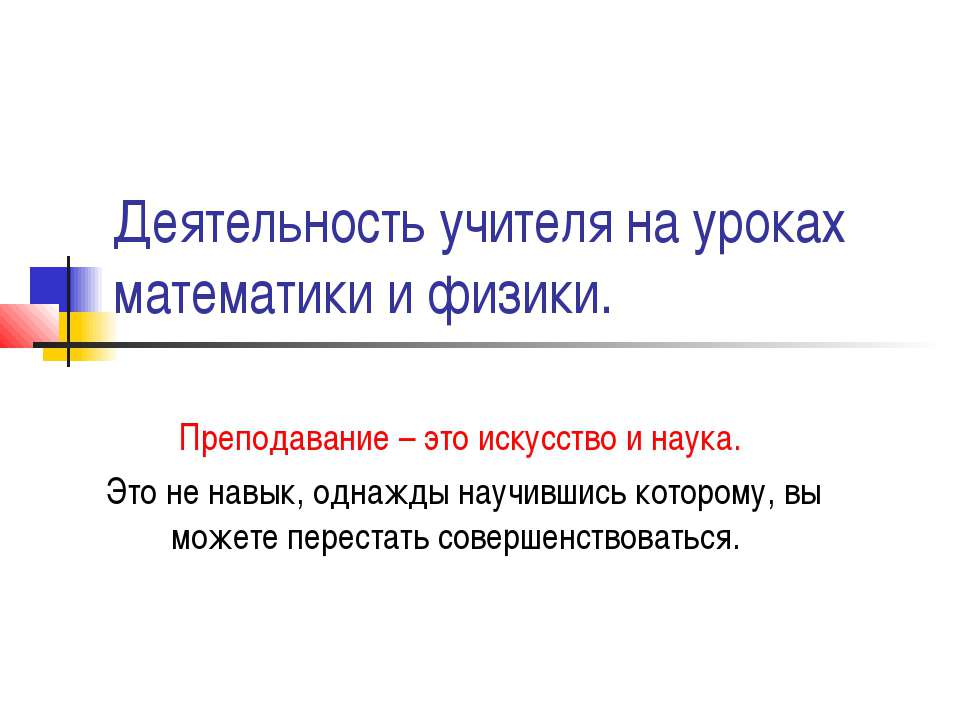 Деятельность учителя на уроках математики и физики