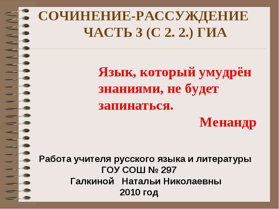 Сочинение- рассуждение часть 3 (С 2. 2.) ГИА