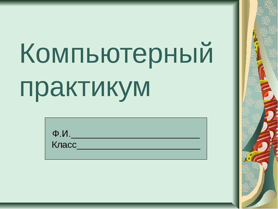 Компьютерный практикум