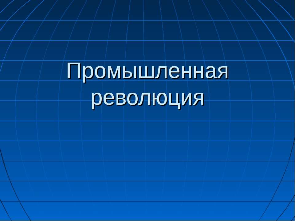 Промышленная революция