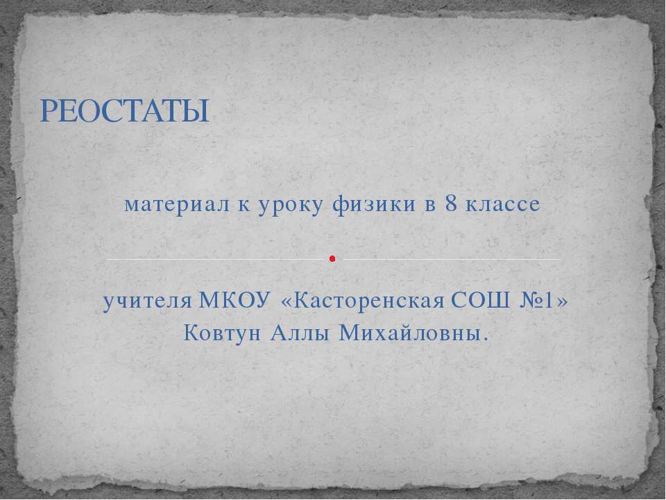 Реостаты 8 класс