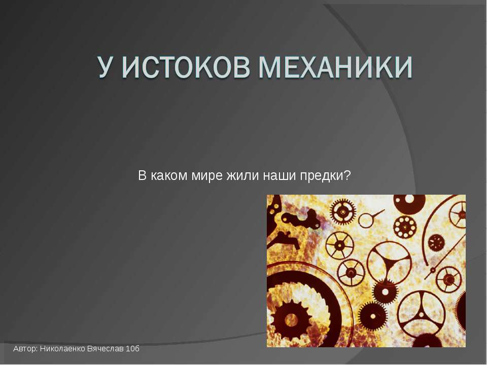 У истоков механики